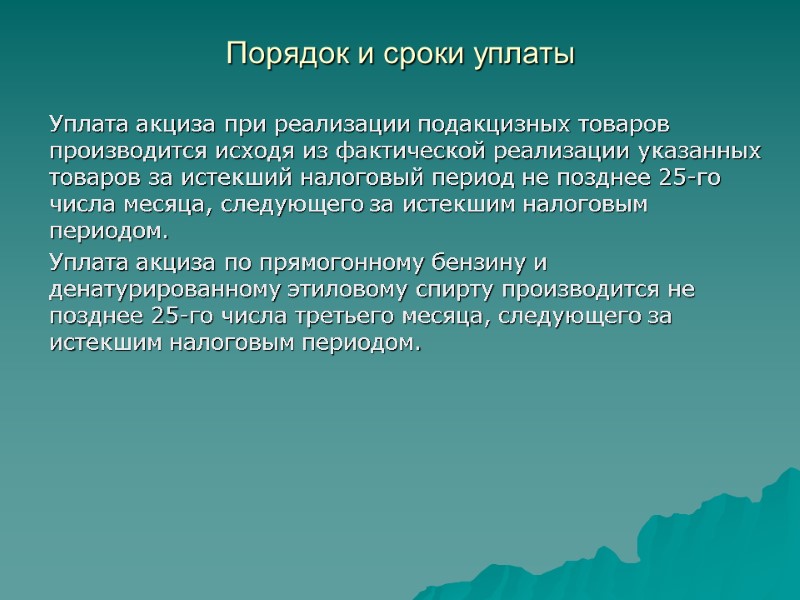 Порядок и сроки уплаты  Уплата акциза при реализации подакцизных товаров производится исходя из